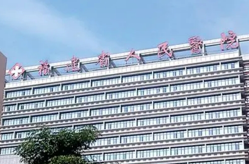 福建省人民醫(yī)院.jpg
