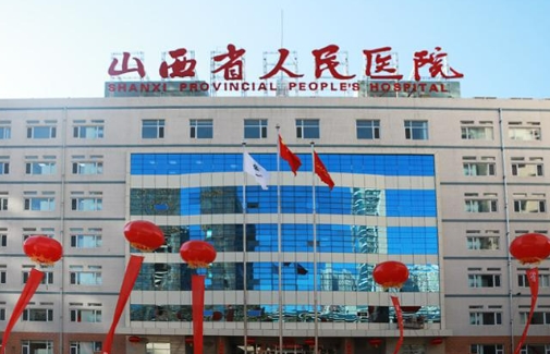 山西省人民醫(yī)院.jpg