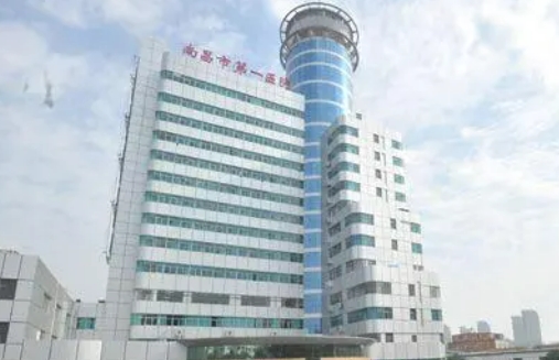 南昌第一醫(yī)院.jpg