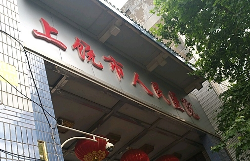 上饒人民醫(yī)院.jpg