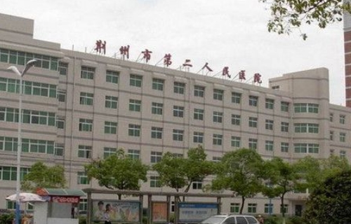 荊州第二人民醫(yī)院.jpg