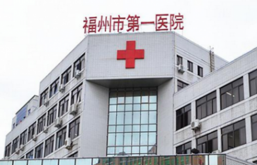 福州第一醫(yī)院.png