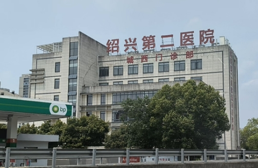 紹興第二醫(yī)院.jpg