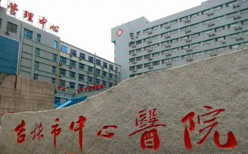 吉林市中心醫(yī)院.jpg