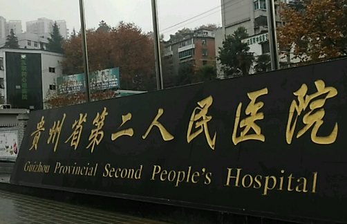 貴州省第二人民醫(yī)院.jpg